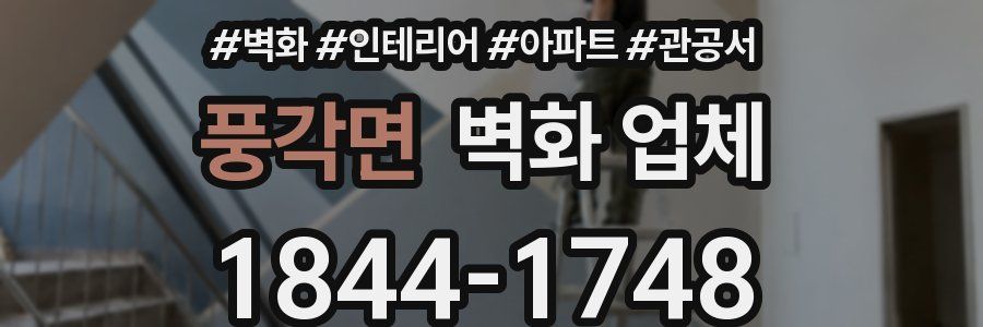 풍각면 벽화 업체