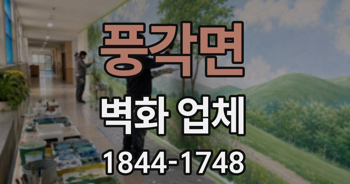 풍각면 벽화 업체