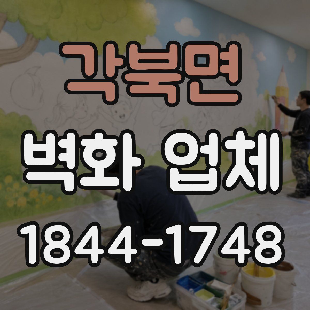 각북면 벽화 업체