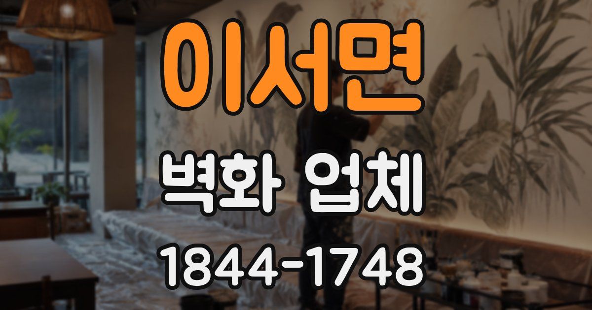 이서면 벽화 업체