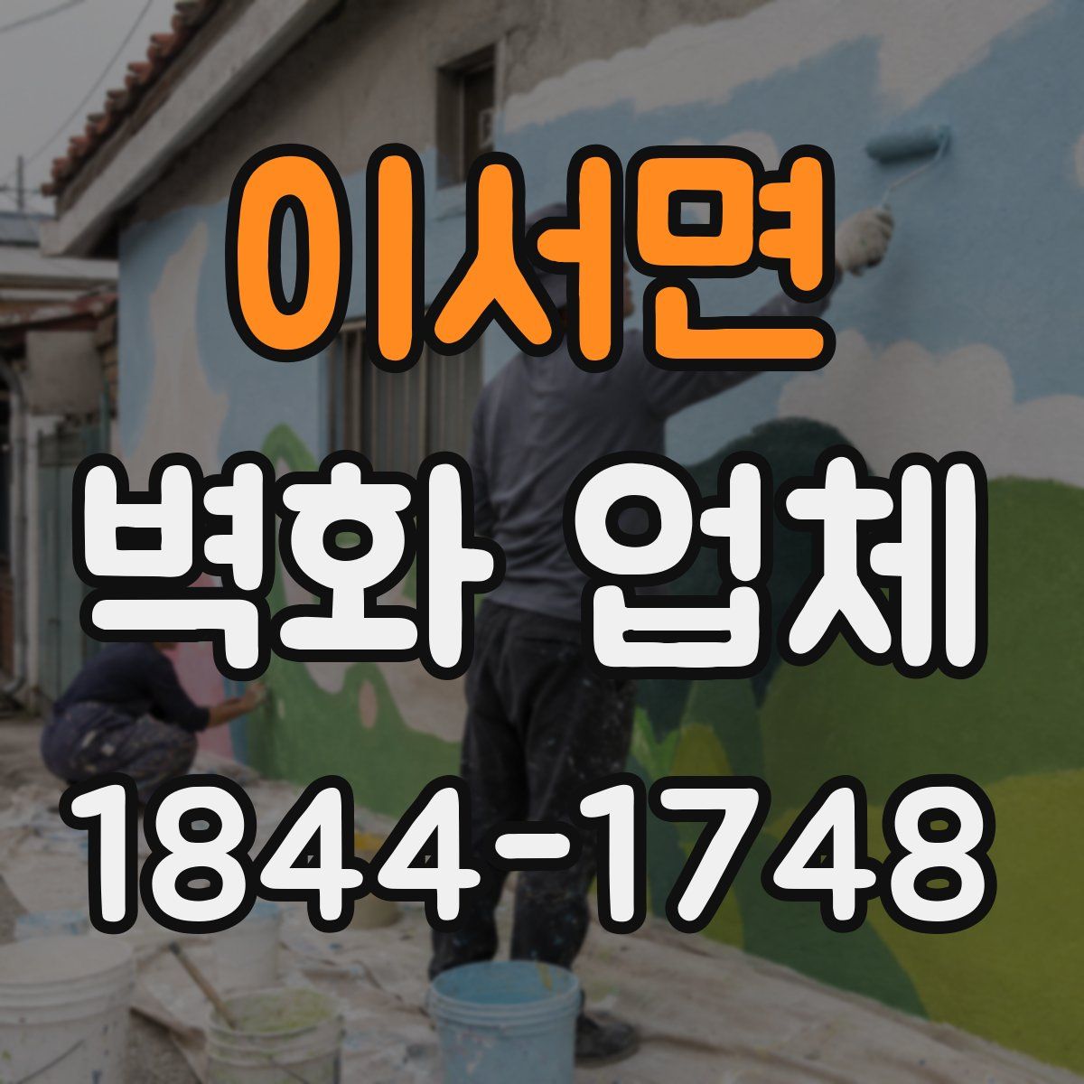 이서면 벽화 업체