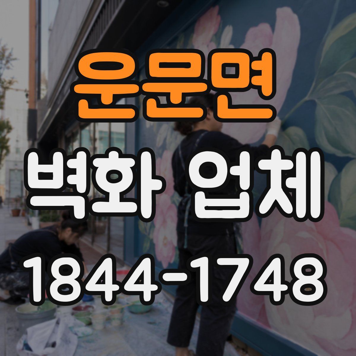 운문면 벽화 업체
