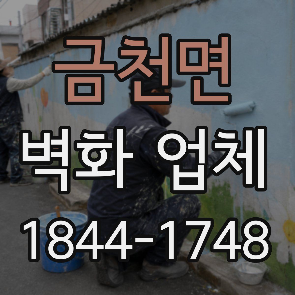 금천면 벽화 업체