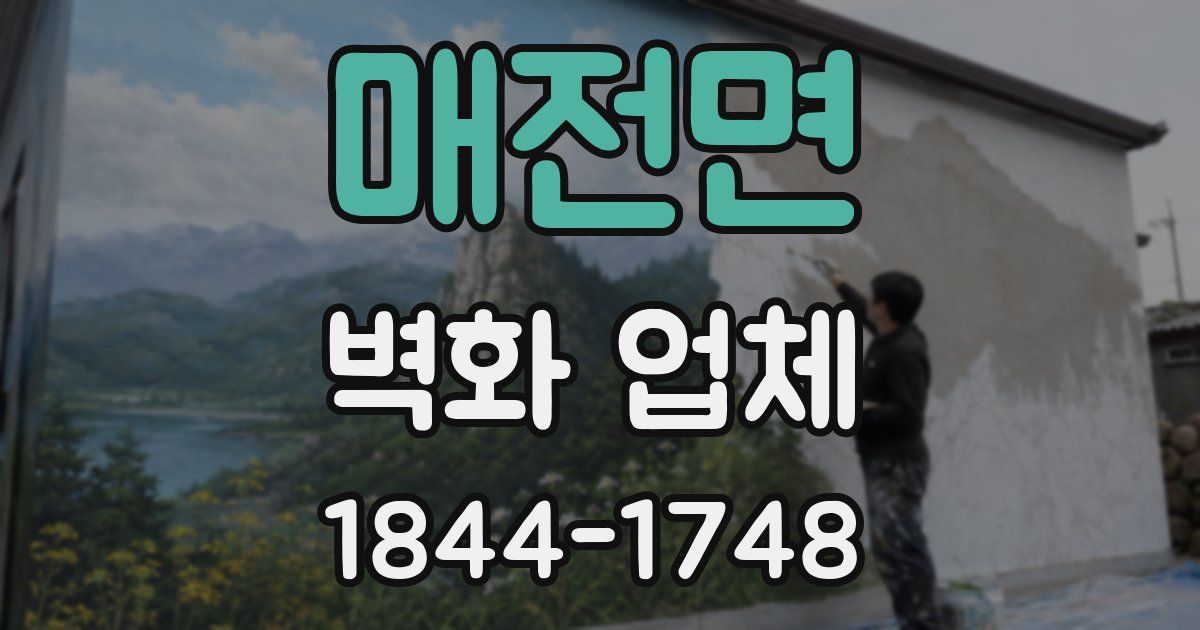 매전면 벽화 업체