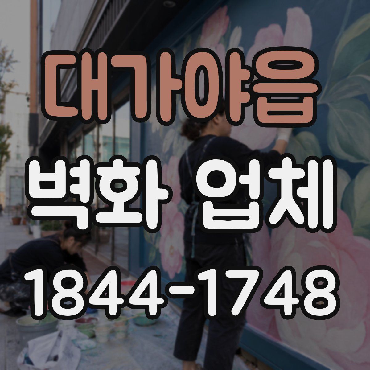 대가야읍 벽화 업체