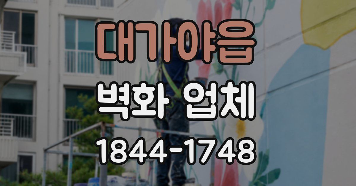 대가야읍 벽화 업체