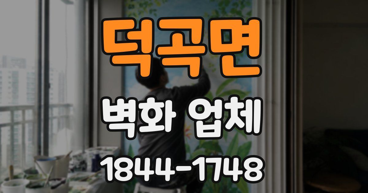 덕곡면 벽화 업체