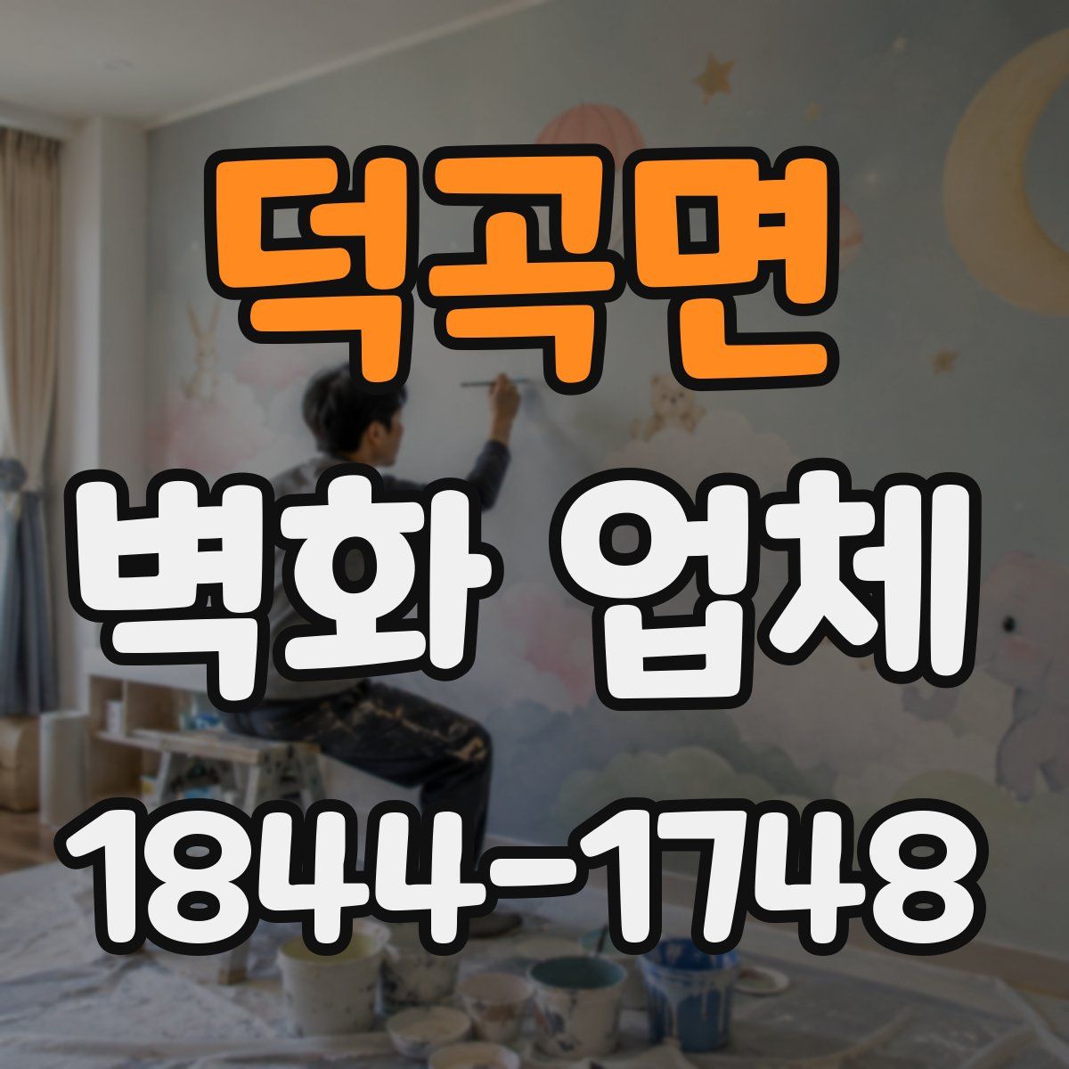 덕곡면 벽화 업체