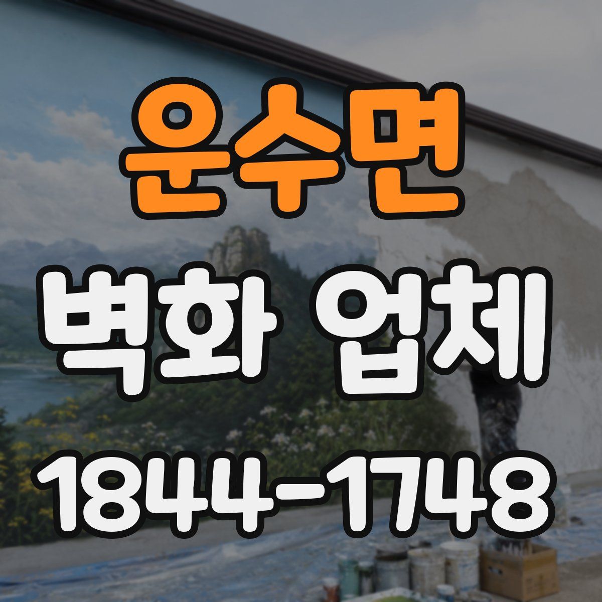 운수면 벽화 업체