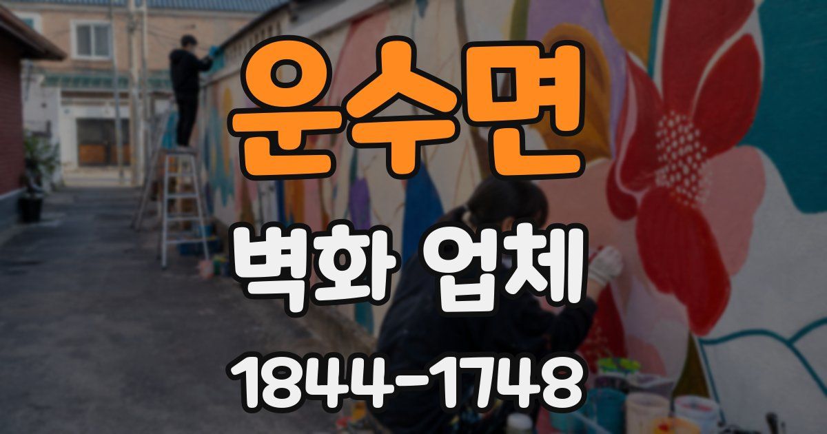 운수면 벽화 업체