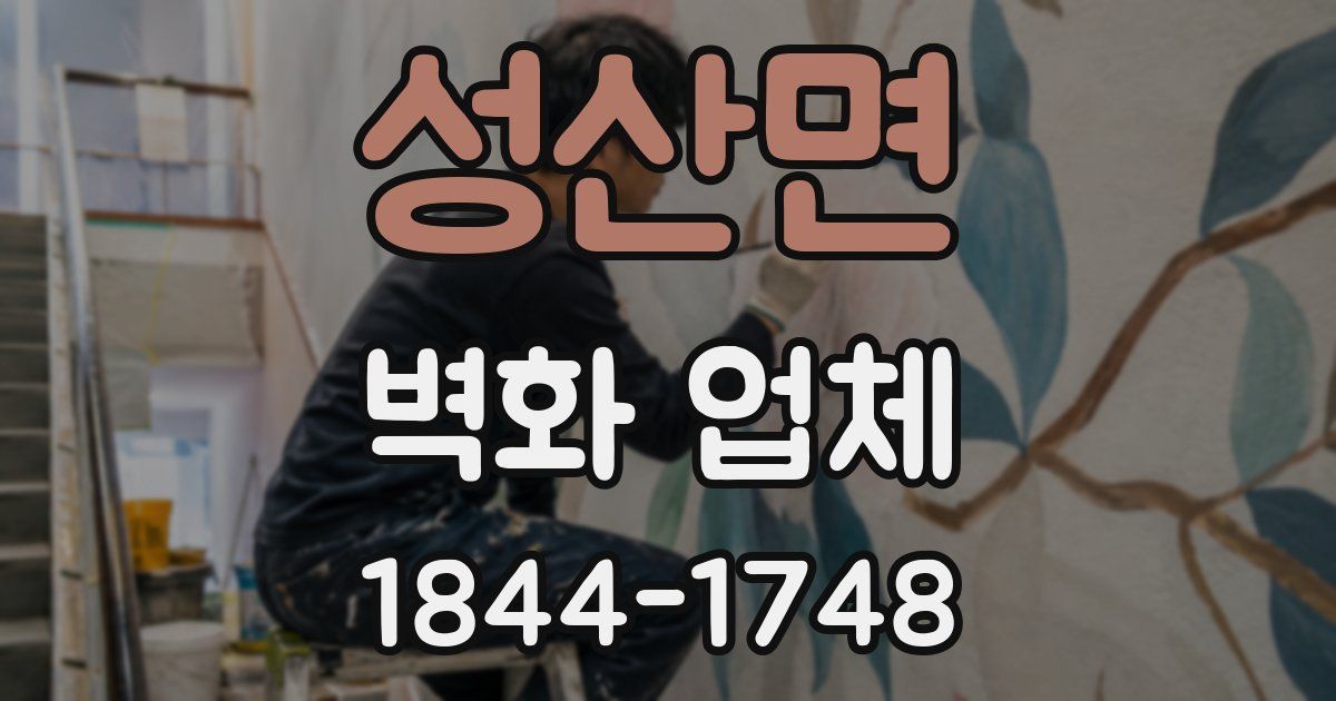 성산면 벽화 업체