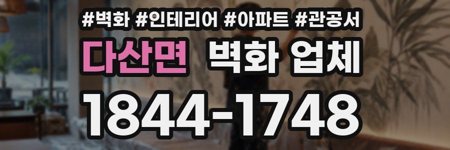 다산면 벽화 업체