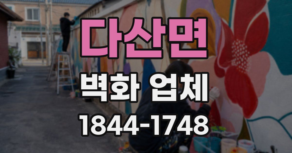 다산면 벽화 업체