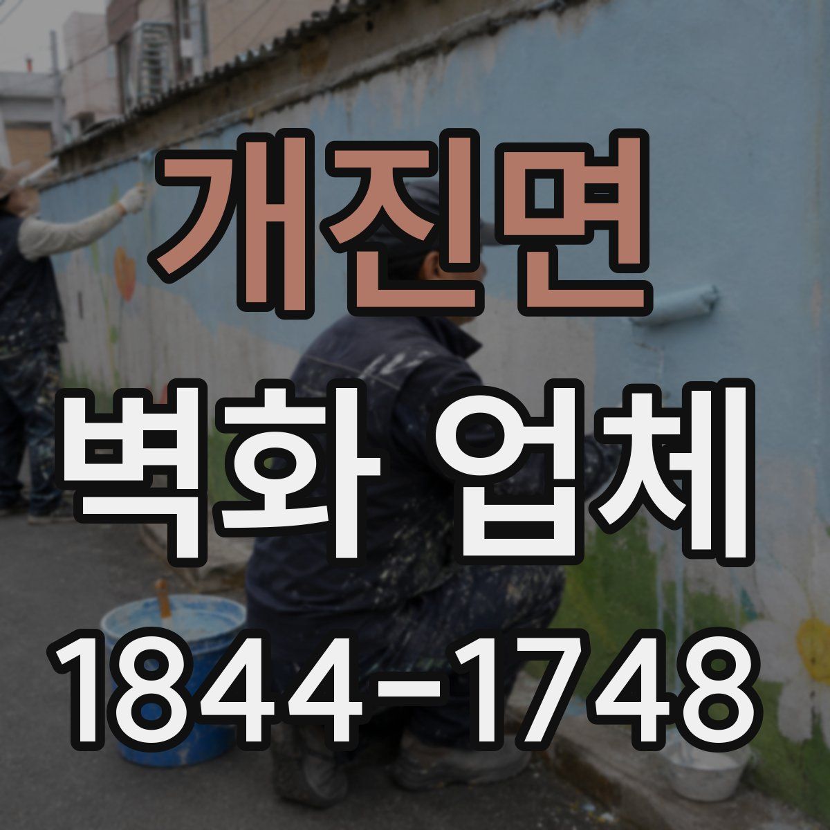 개진면 벽화 업체