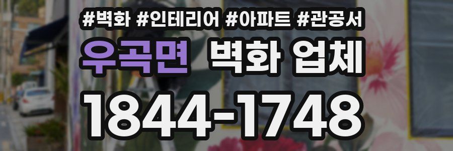 우곡면 벽화 업체