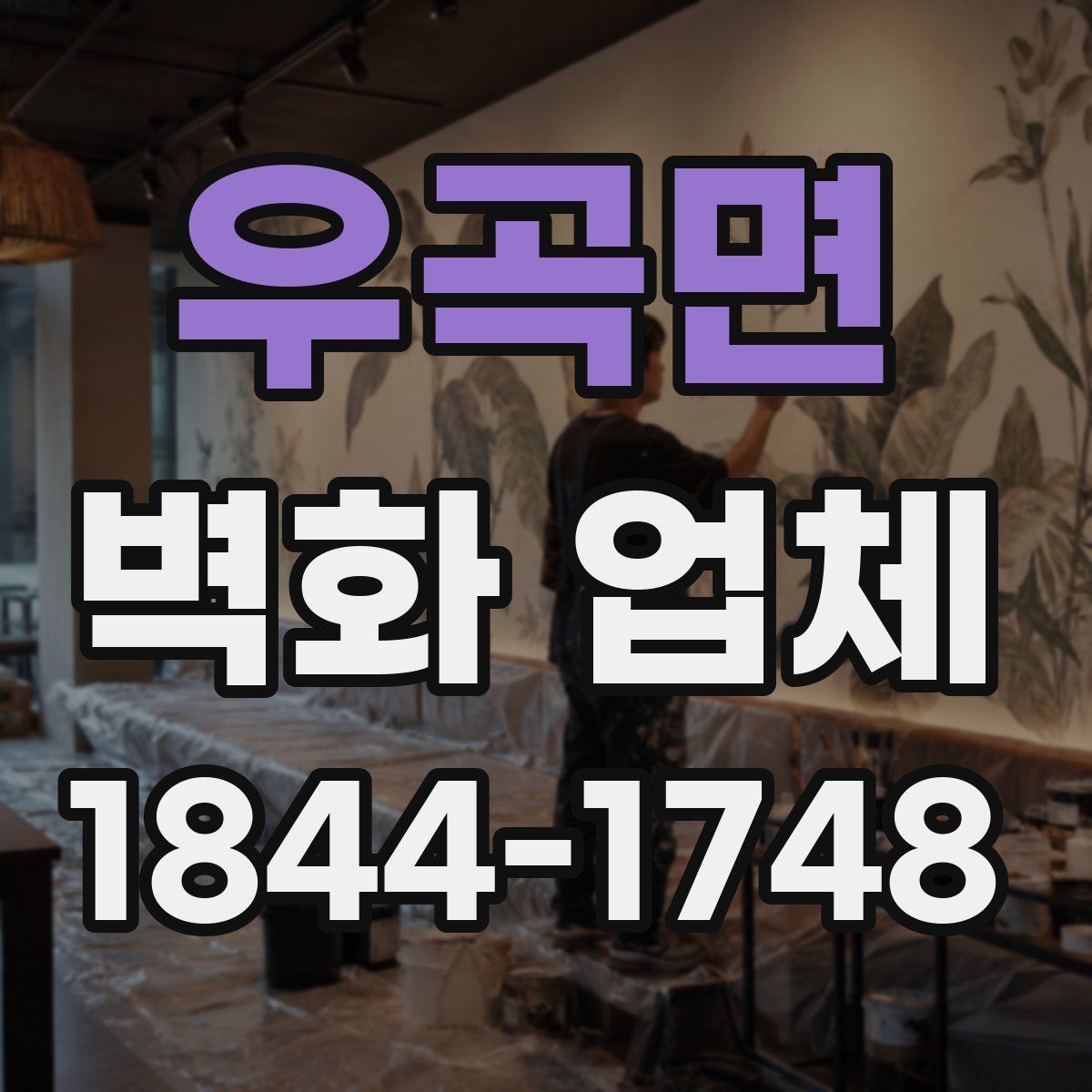 우곡면 벽화 업체