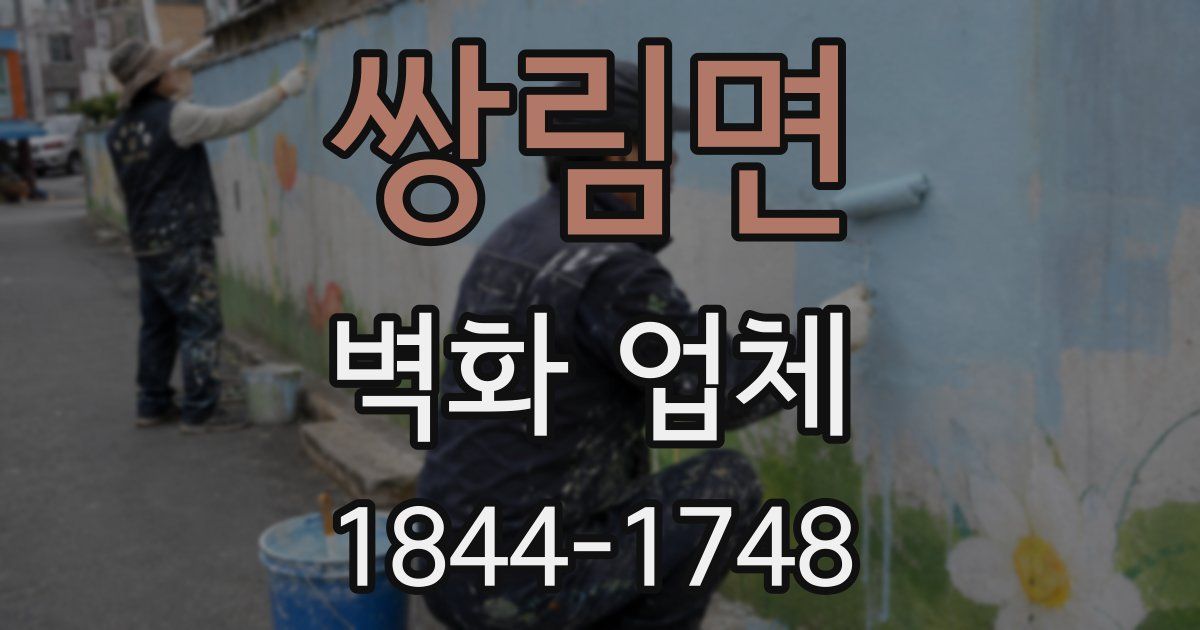 쌍림면 벽화 업체