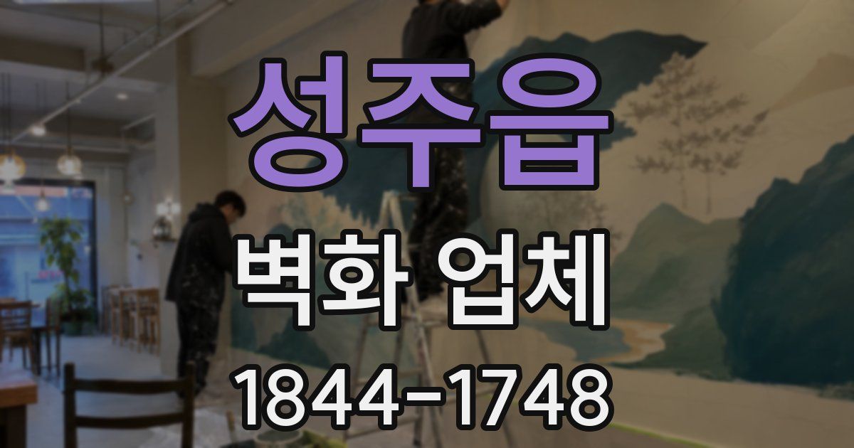 성주읍 벽화 업체