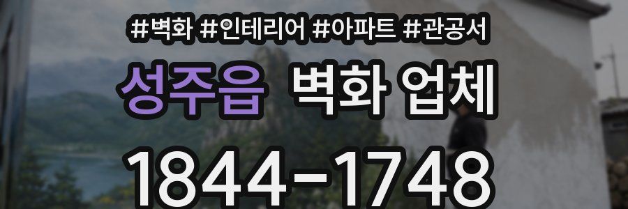 성주읍 벽화 업체