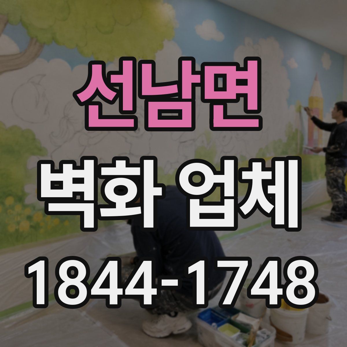 선남면 벽화 업체