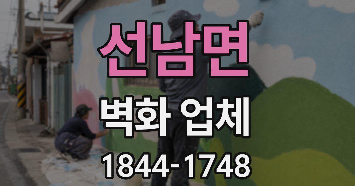 선남면 벽화 업체