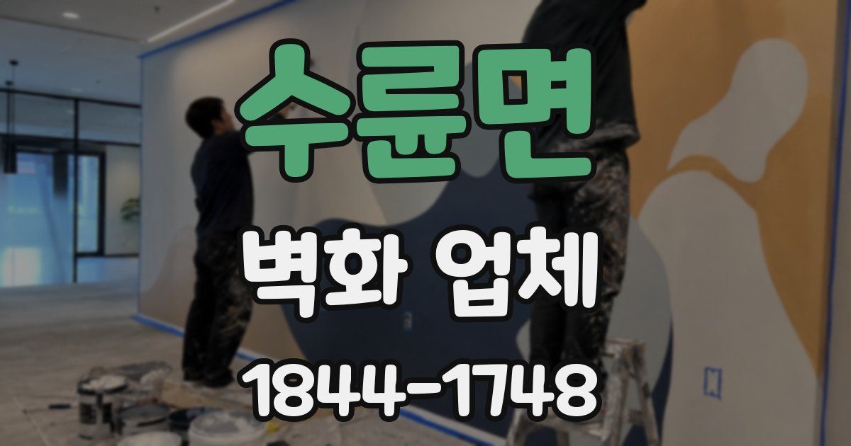 수륜면 벽화 업체