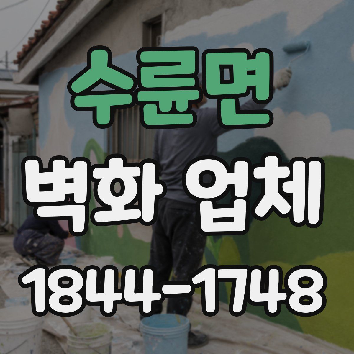수륜면 벽화 업체