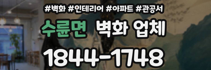 수륜면 벽화 업체