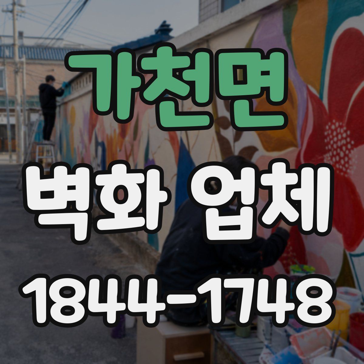 가천면 벽화 업체