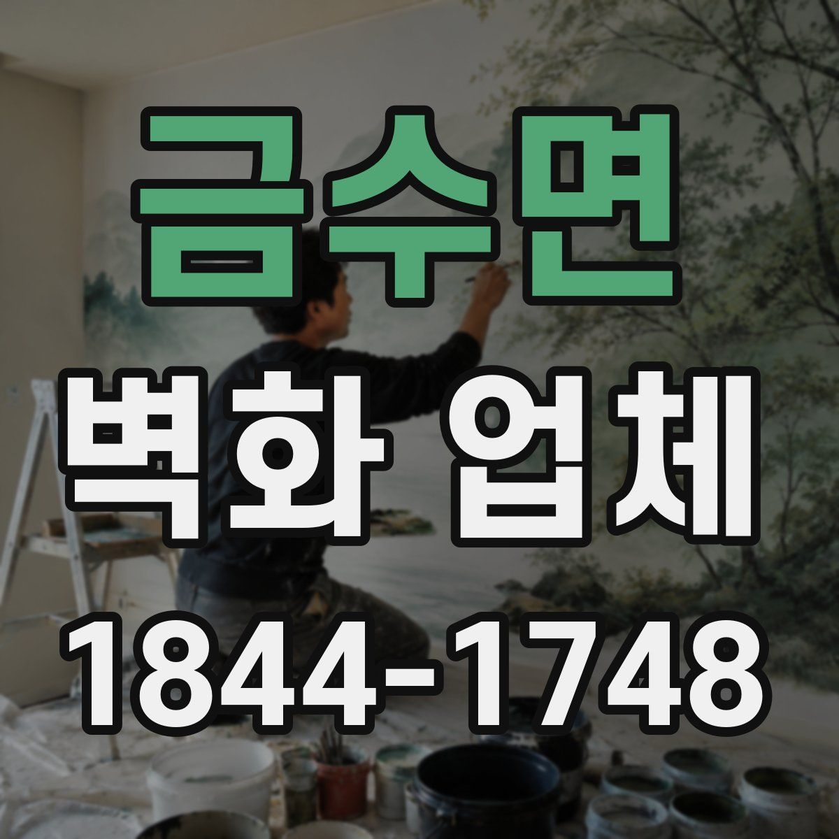 금수면 벽화 업체