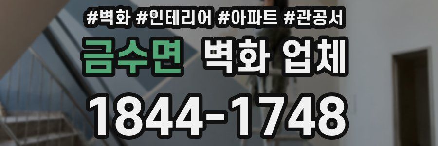 금수면 벽화 업체