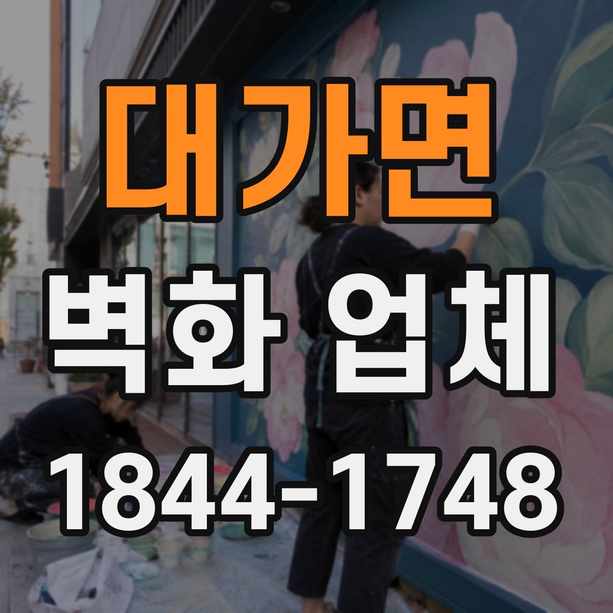 대가면 벽화 업체