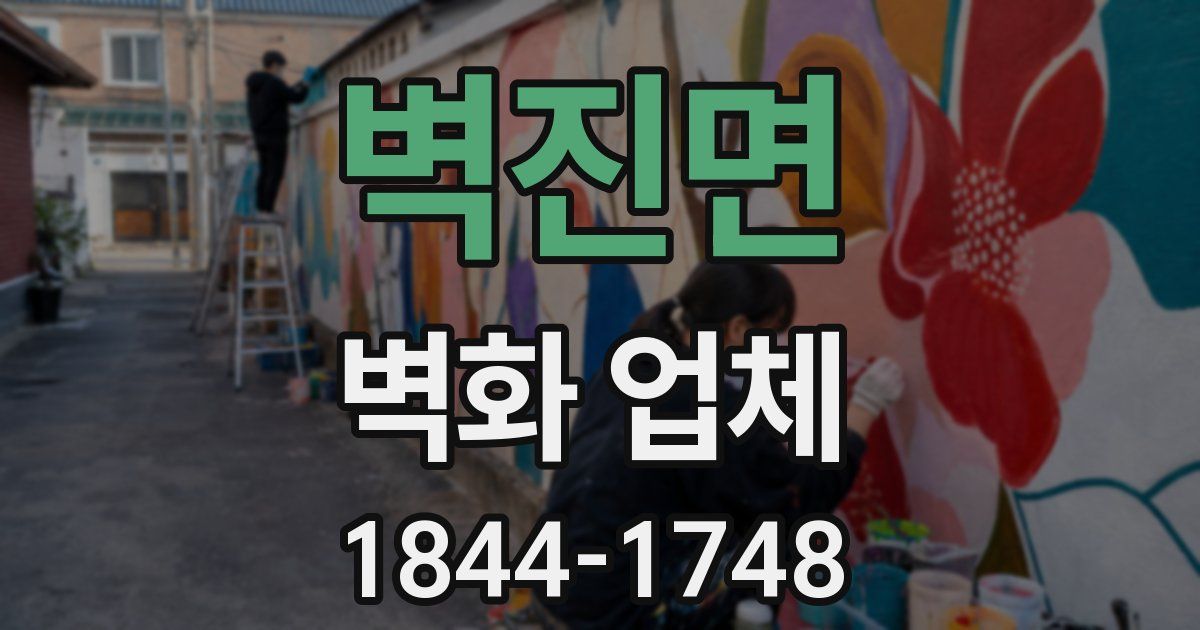 벽진면 벽화 업체