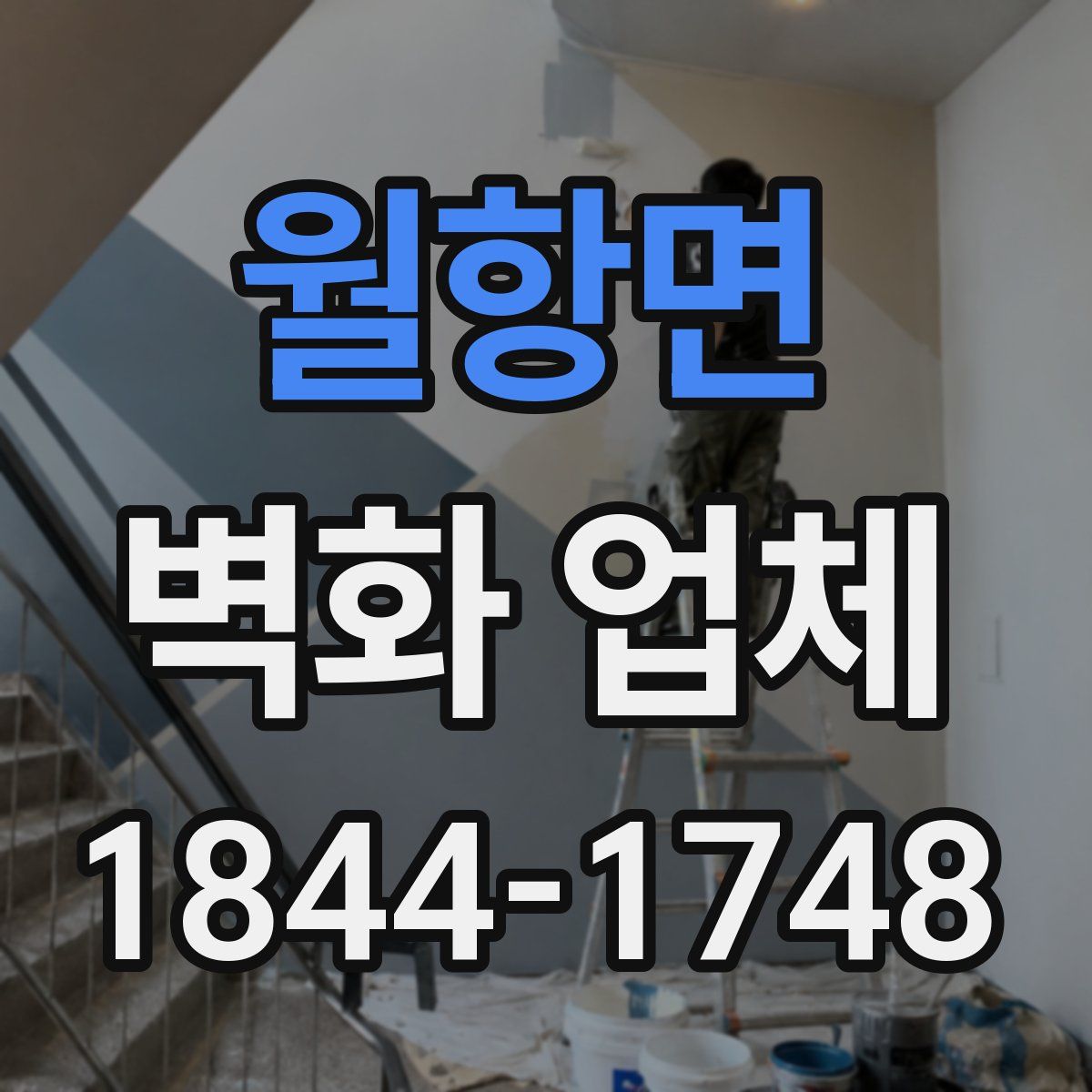 월항면 벽화 업체