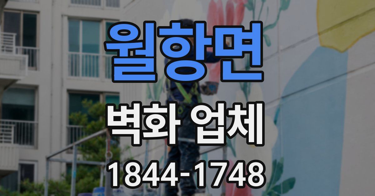 월항면 벽화 업체