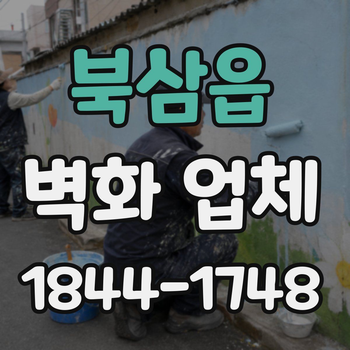북삼읍 벽화 업체