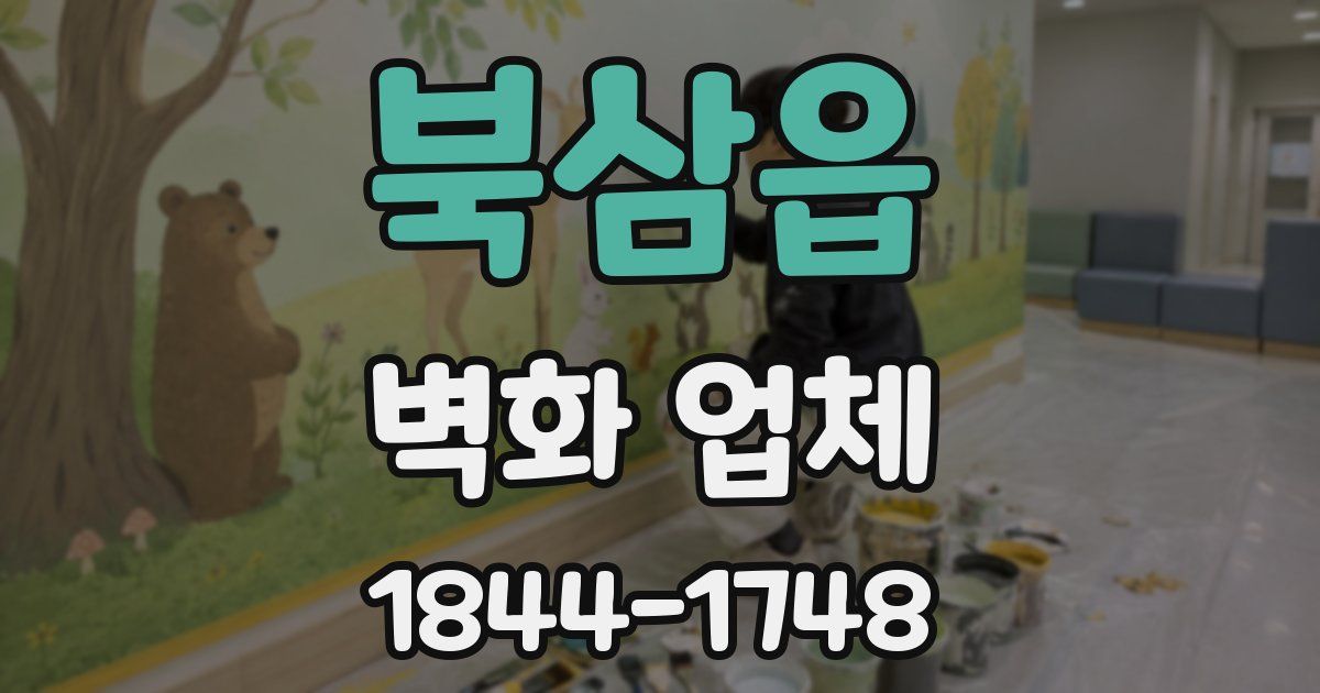 북삼읍 벽화 업체