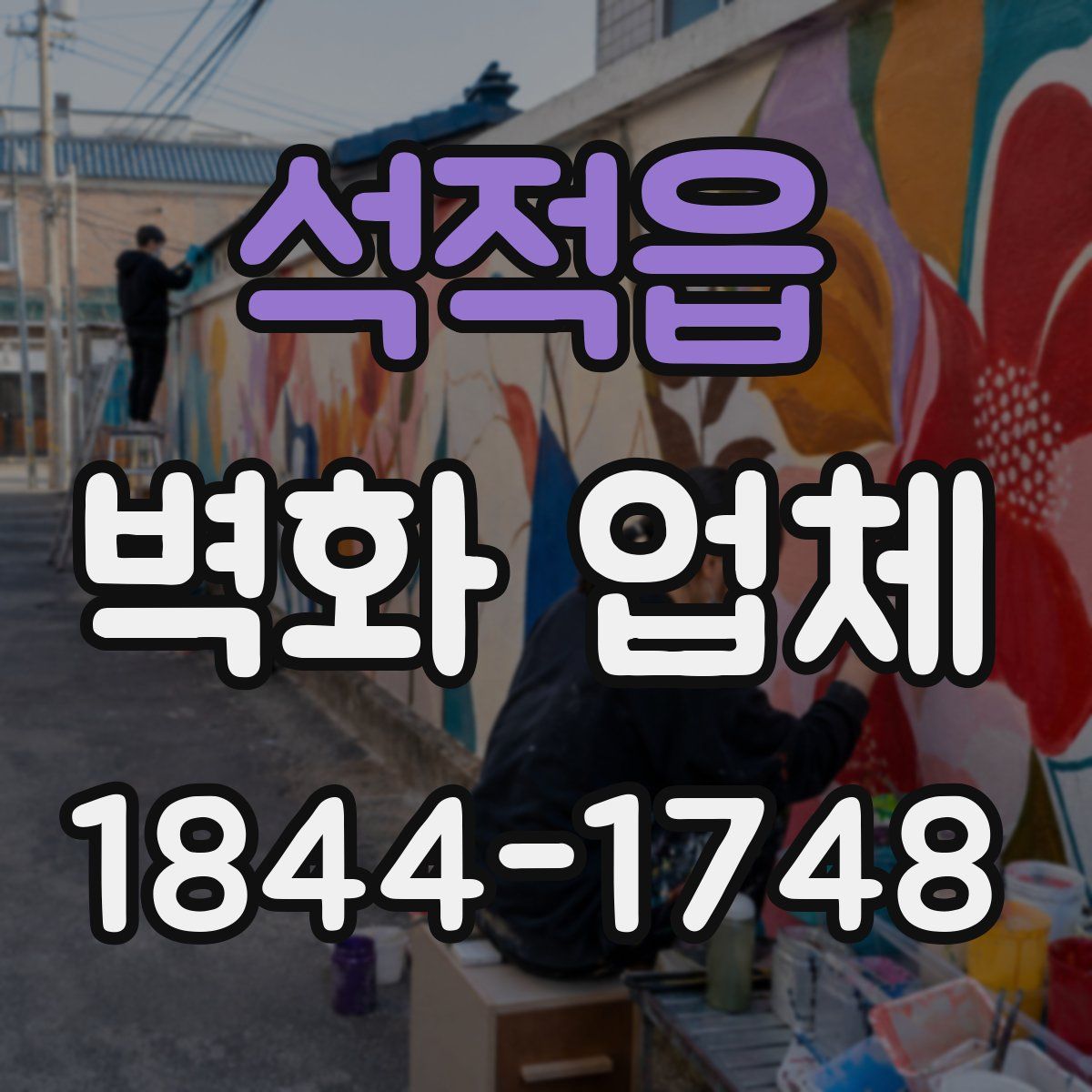 석적읍 벽화 업체