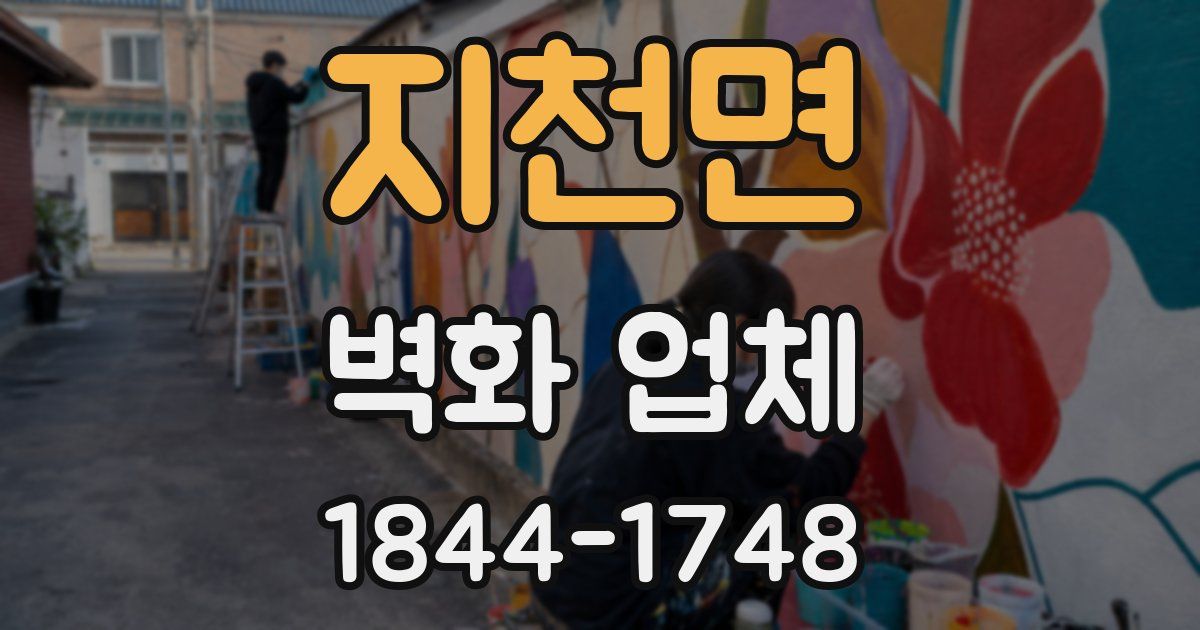 지천면 벽화 업체