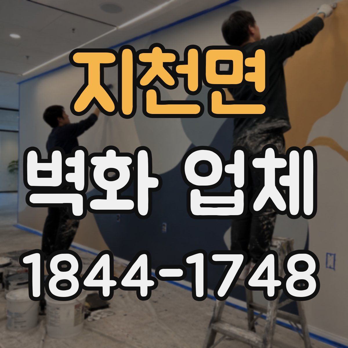 지천면 벽화 업체