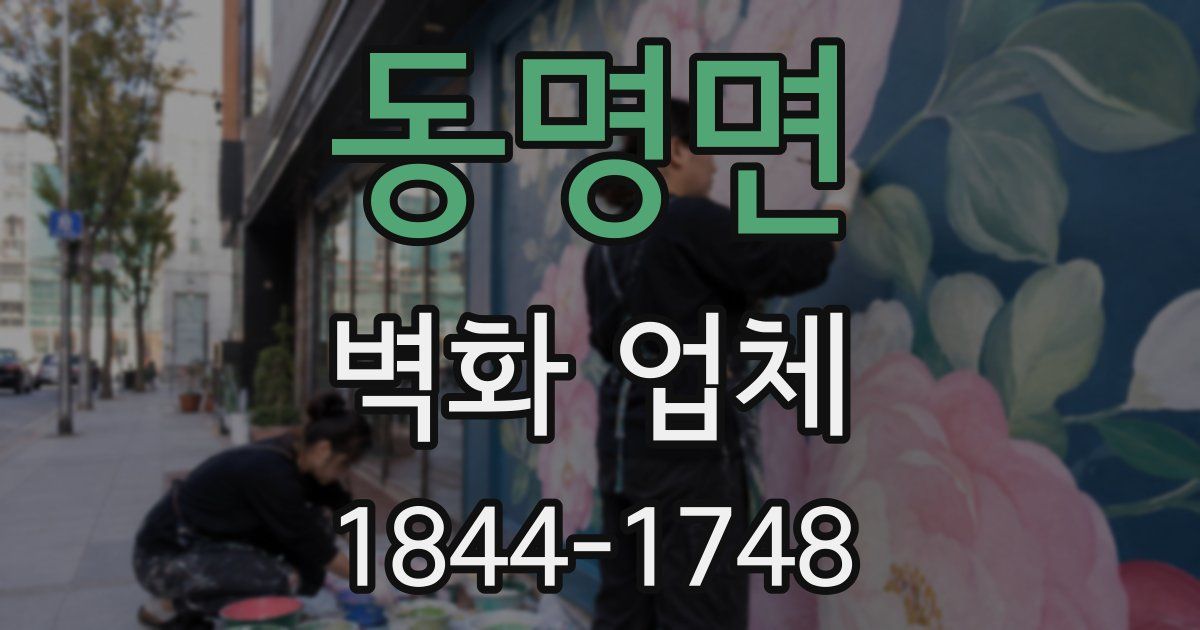 동명면 벽화 업체