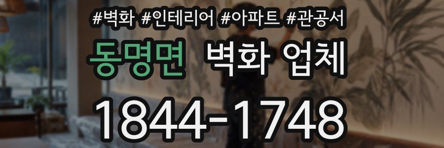 동명면 벽화 업체