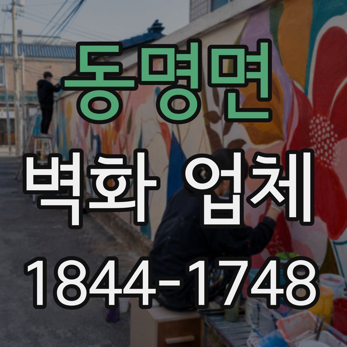 동명면 벽화 업체