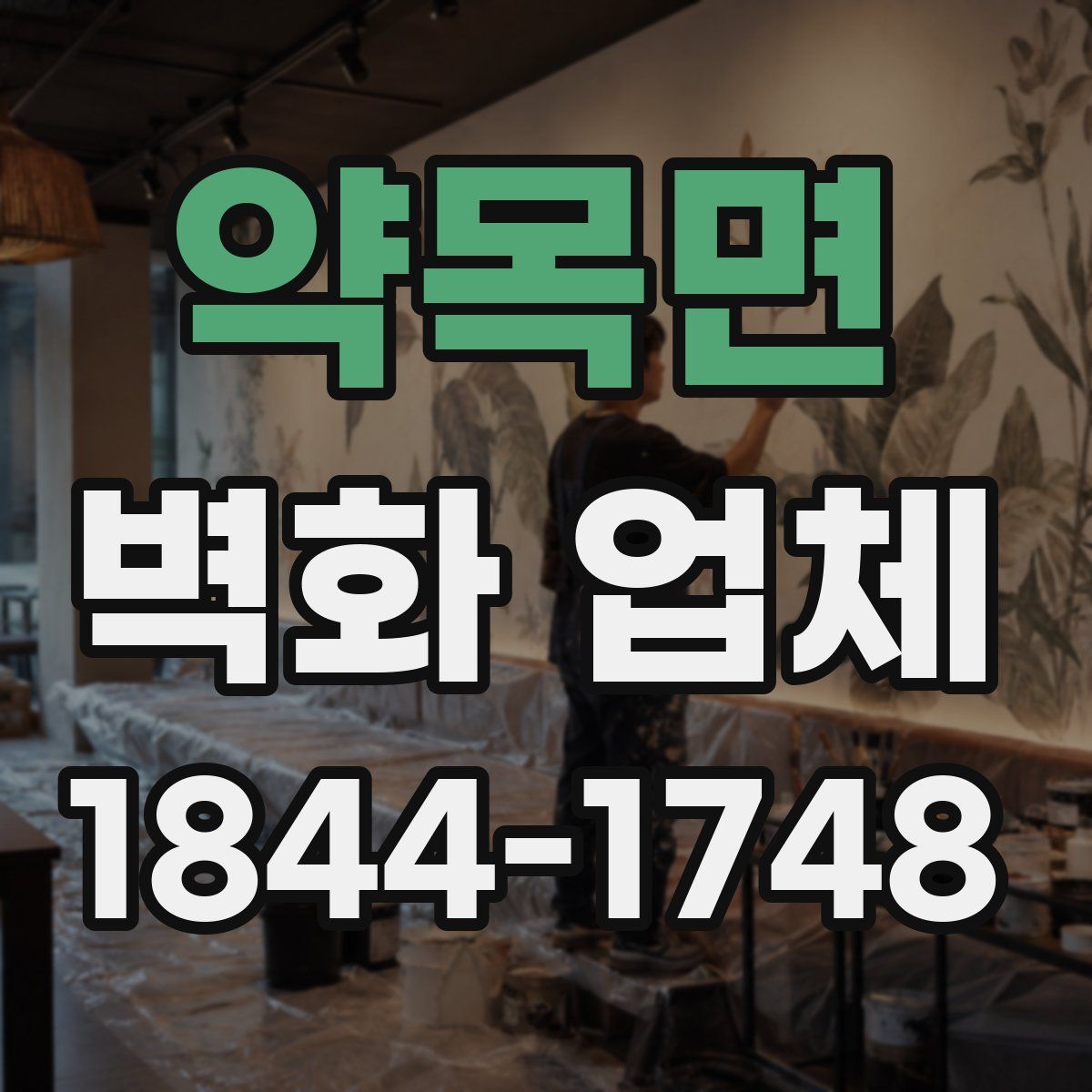 약목면 벽화 업체