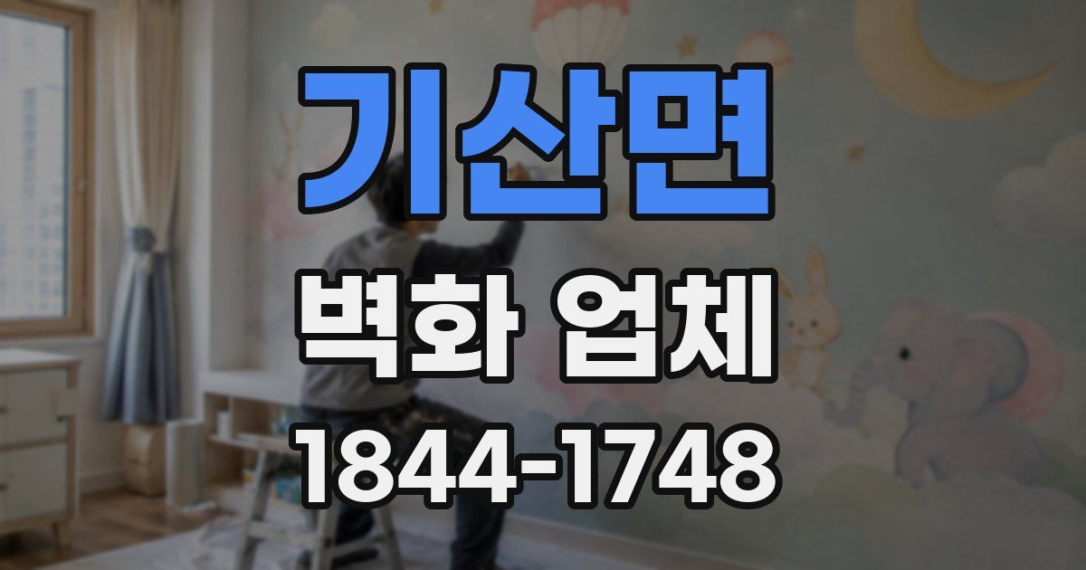 기산면 벽화 업체