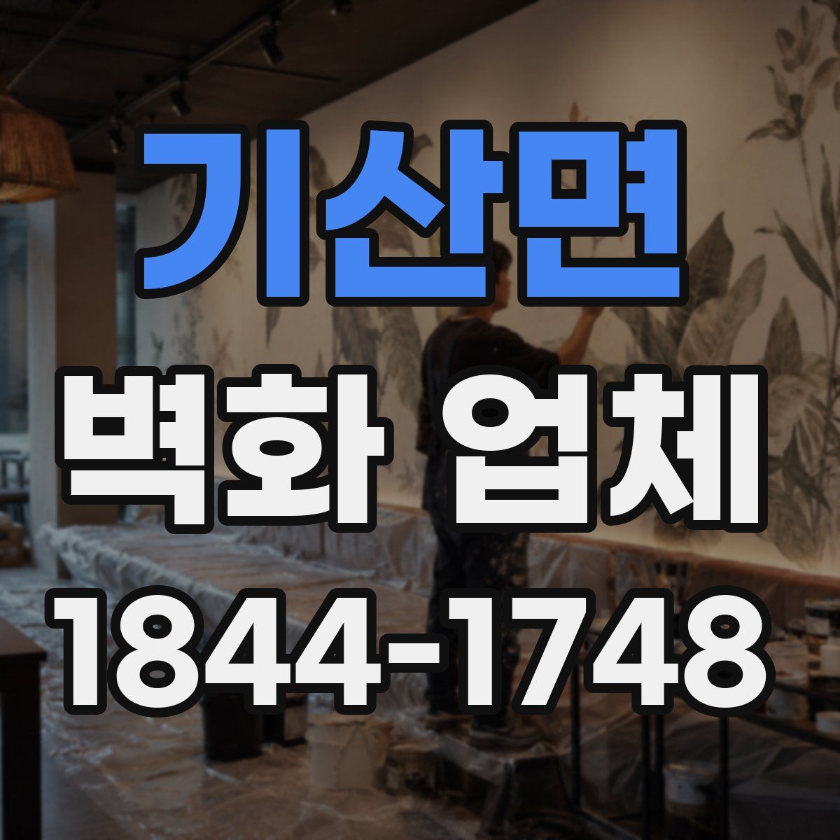 기산면 벽화 업체