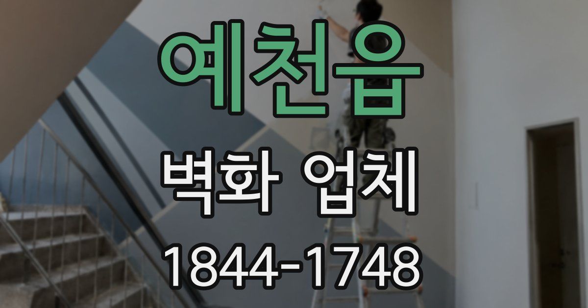 예천읍 벽화 업체