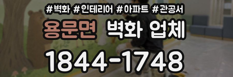 용문면 벽화 업체