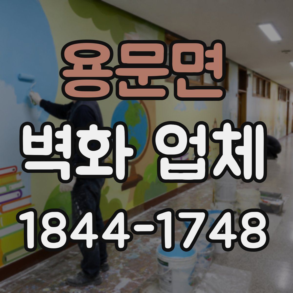 용문면 벽화 업체