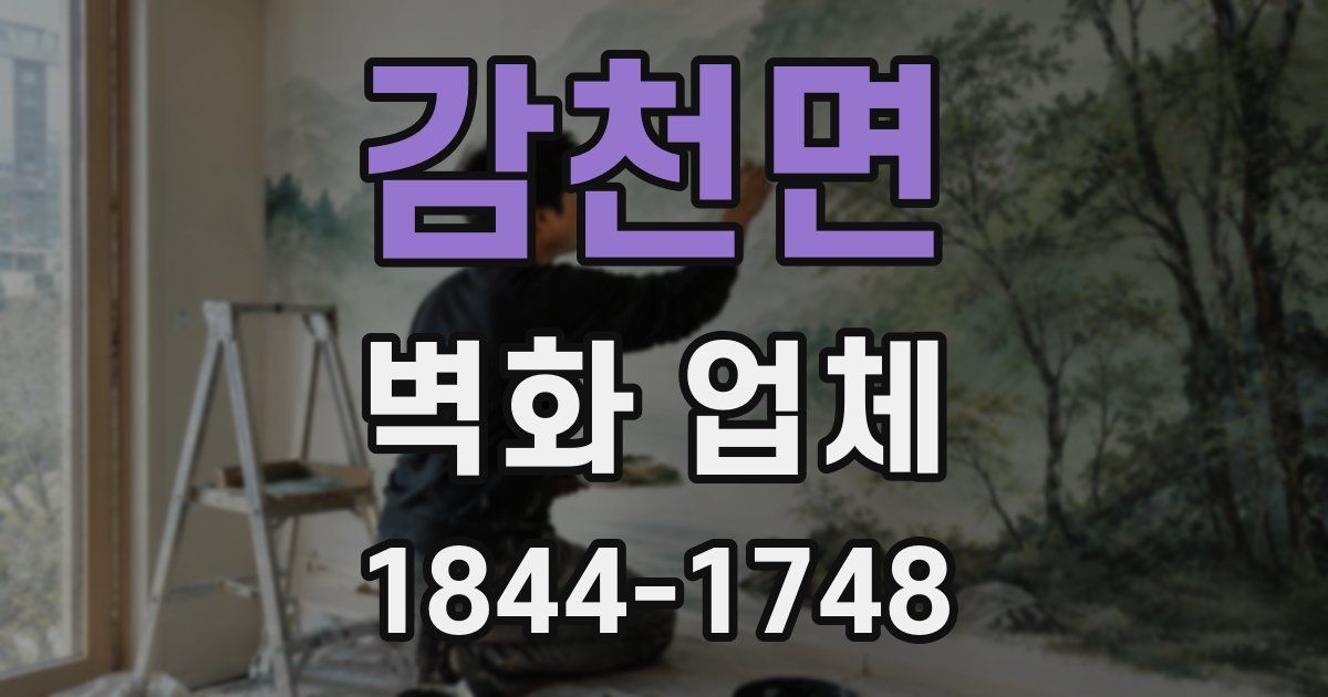 감천면 벽화 업체